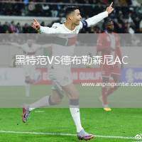 黑特范VS德布勒森尼AC