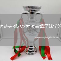 纳萨夫B队VS索拉兹姆足球学院