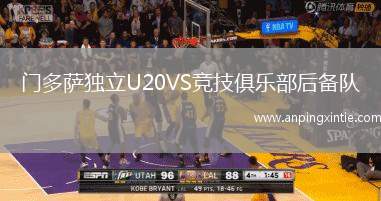 门多萨独立U20VS竞技俱乐部后备队