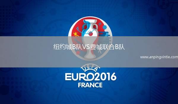 纽约城B队VS费城联合B队