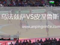 乌法兹萨VS皮涅鲁斯