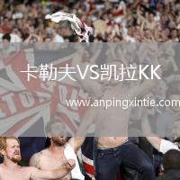 卡勒夫VS凯拉KK