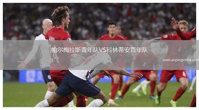 帕尔梅拉斯青年队VS科林蒂安青年队