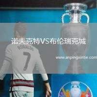 诺夫克特VS布伦瑞克城