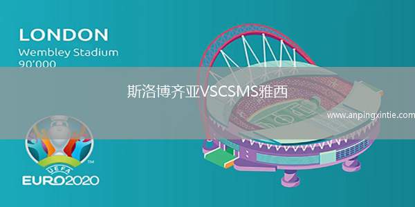 斯洛博齐亚VSCSMS雅西