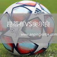 昂蒂布VS奥尔良