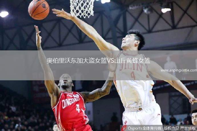 奥伯里沃东加大盗女篮VS山丘黄蜂女篮