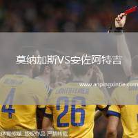 莫纳加斯VS安佐阿特吉