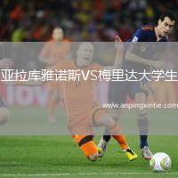 亚拉库雅诺斯VS梅里达大学生