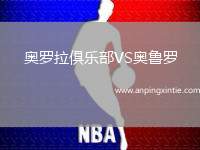 奥罗拉俱乐部VS奥鲁罗