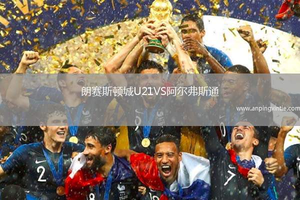 朗赛斯顿城U21VS阿尔弗斯通