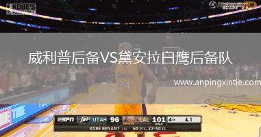 威利普后备VS黛安拉白鹰后备队