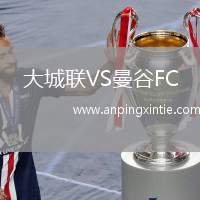 大城联VS曼谷FC
