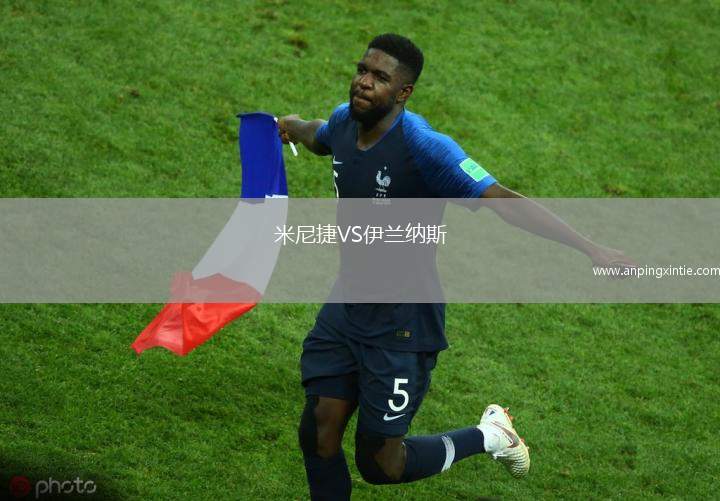 米尼捷VS伊兰纳斯