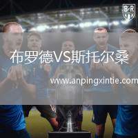 布罗德VS斯托尔桑