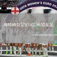 弗特纳女足VSKIL希尼女足