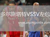 多尔施塔特VSSV左包