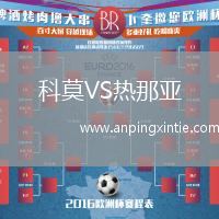 科莫VS热那亚