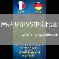南蒂罗尔VS史泰比亚