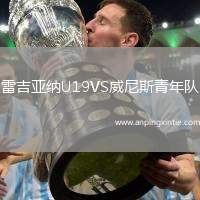 雷吉亚纳U19VS威尼斯青年队