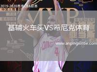 基辅火车头VS希尼克体育