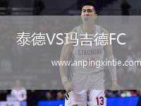 泰德VS玛吉德FC