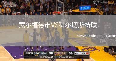 索尔福德市VS科尔切斯特联