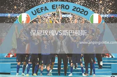 保尼玫瑰VS斯巴顿斯