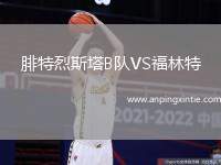 腓特烈斯塔B队VS福林特