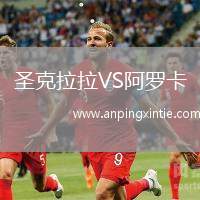 圣克拉拉VS阿罗卡
