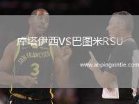 库塔伊西VS巴图米RSU
