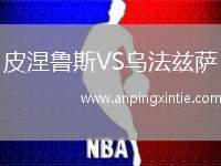 皮涅鲁斯VS乌法兹萨