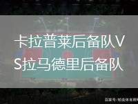 卡拉普莱后备队VS拉马德里后备队