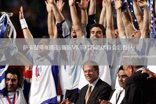 萨卡兹斯帕斯后备队VS多科苏德体育会后备队