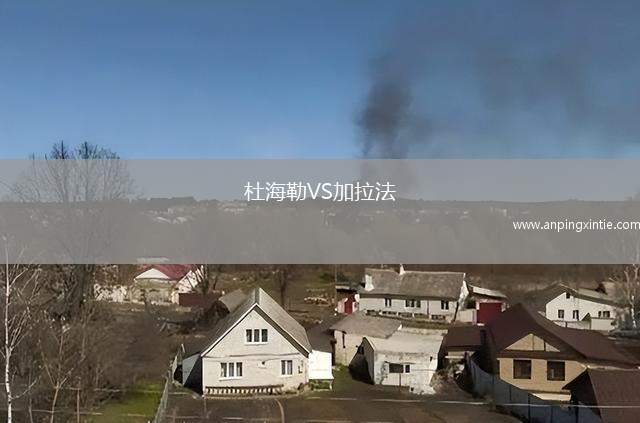 杜海勒VS加拉法