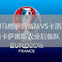 阿马格罗后备队VS卡洛斯卡萨雷斯农业后备队
