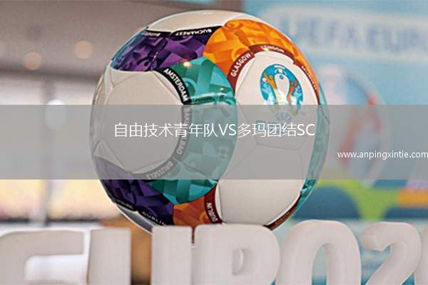 自由技术青年队VS多玛团结SC