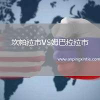 坎帕拉市VS姆巴拉拉市