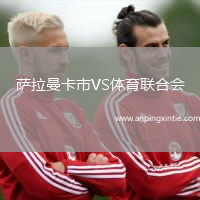 萨拉曼卡市VS体育联合会