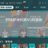 阿特罗米托斯VS阿里斯