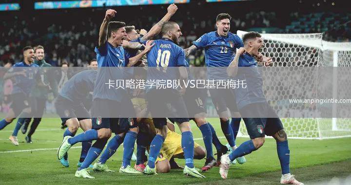 卡贝略港学院B队VS巴基西梅托