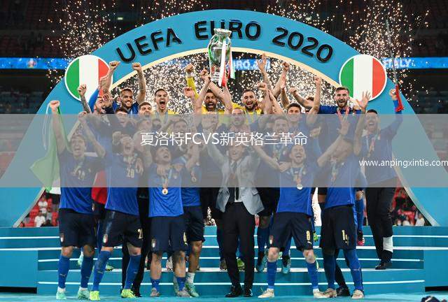夏洛特FCVS新英格兰革命