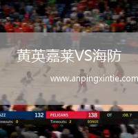 黄英嘉莱VS海防