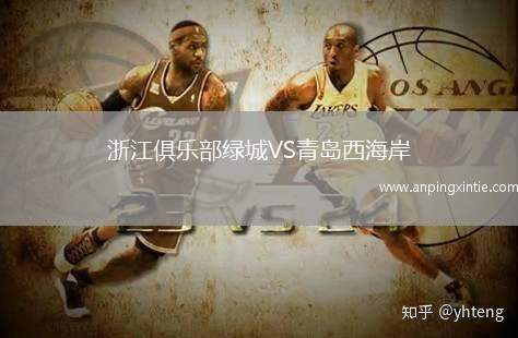 浙江俱乐部绿城VS青岛西海岸