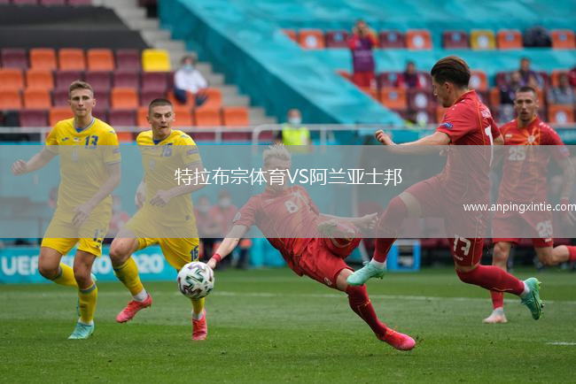 特拉布宗体育VS阿兰亚士邦