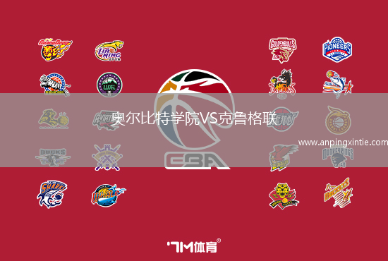 奥尔比特学院VS克鲁格联