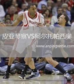 皮亚琴察VS阿尔托帕西奥