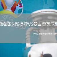 奇维塔卡斯提亚VS桑吉奥瓦尼斯