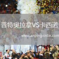 普特奥拉拿VS卡西诺