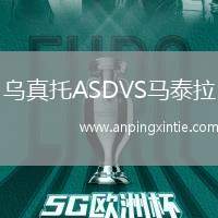 乌真托ASDVS马泰拉